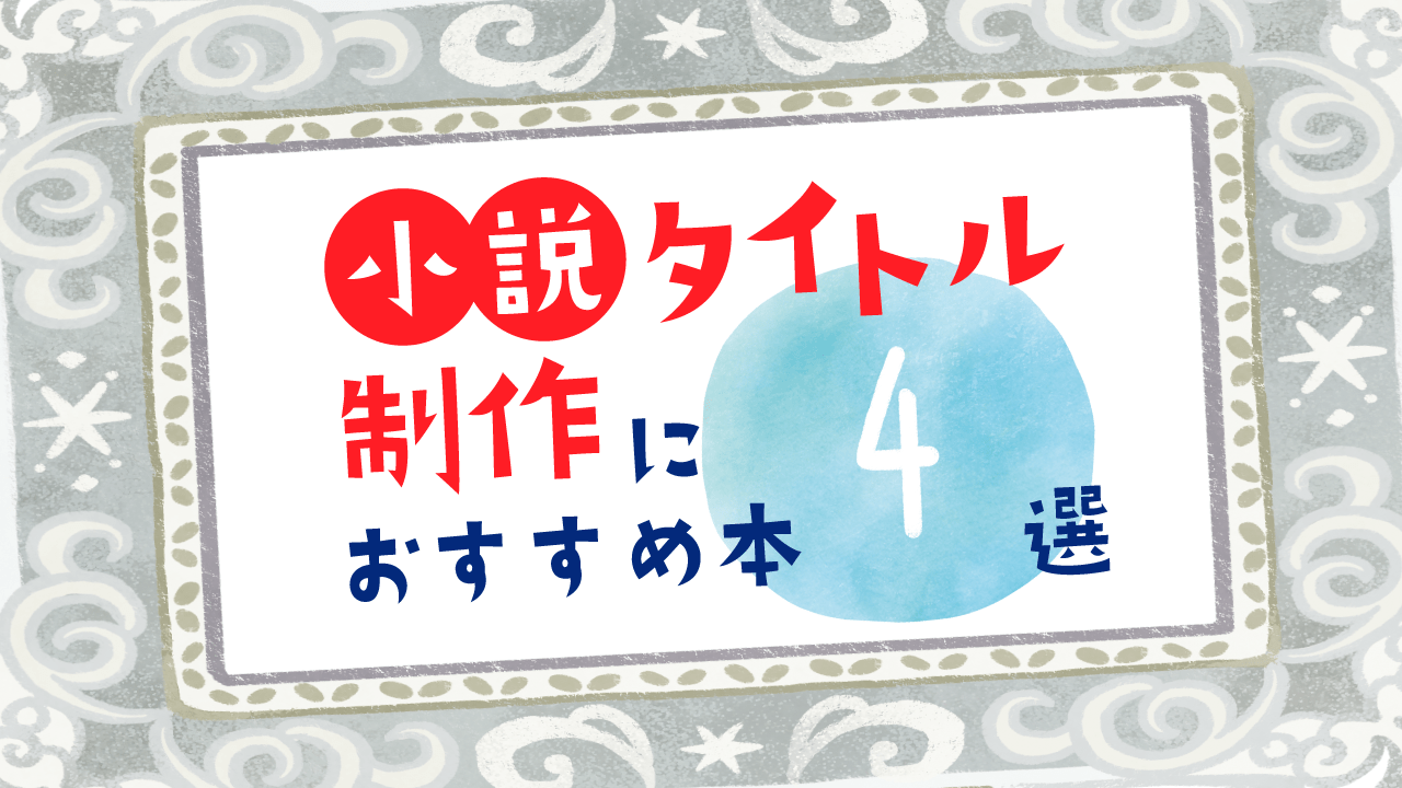 web小説表紙用タイトルデザインにおすすめ本