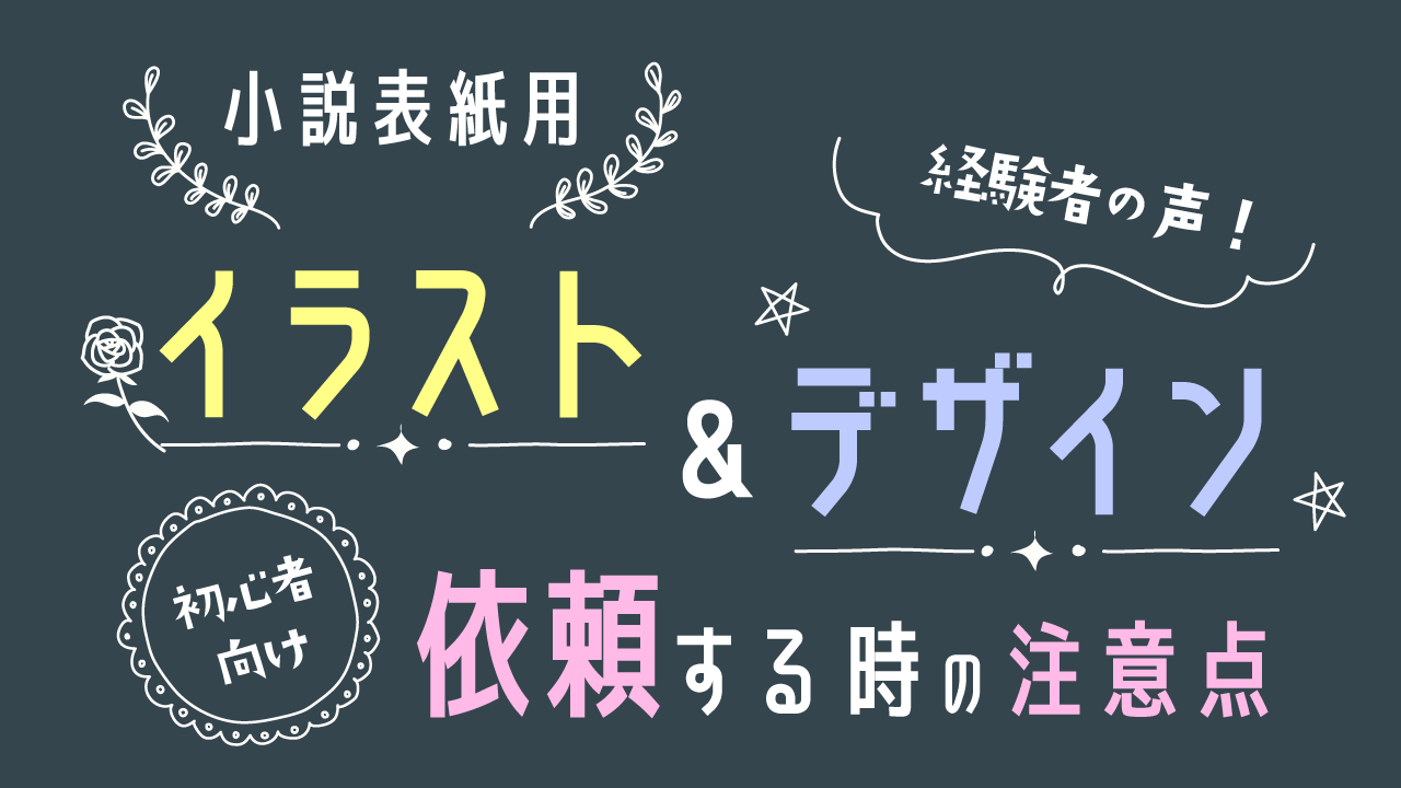 小説表紙用イラスト・デザイン発注時注意点記事