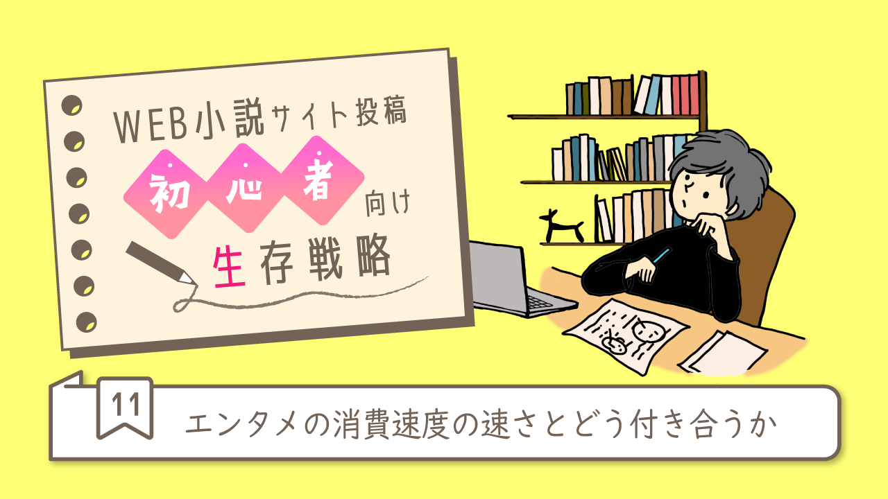 エンタメの消費速度の速さとどう付き合うか記事