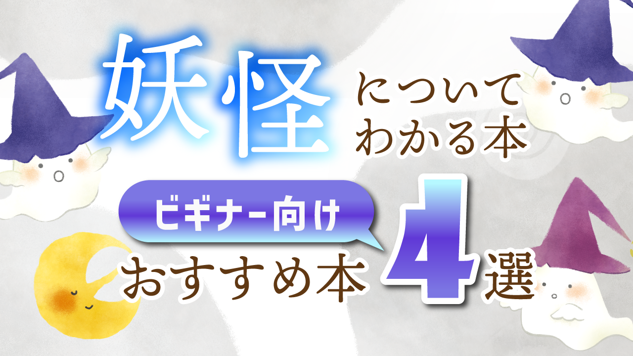 おすすめ妖怪本アイキャッチ