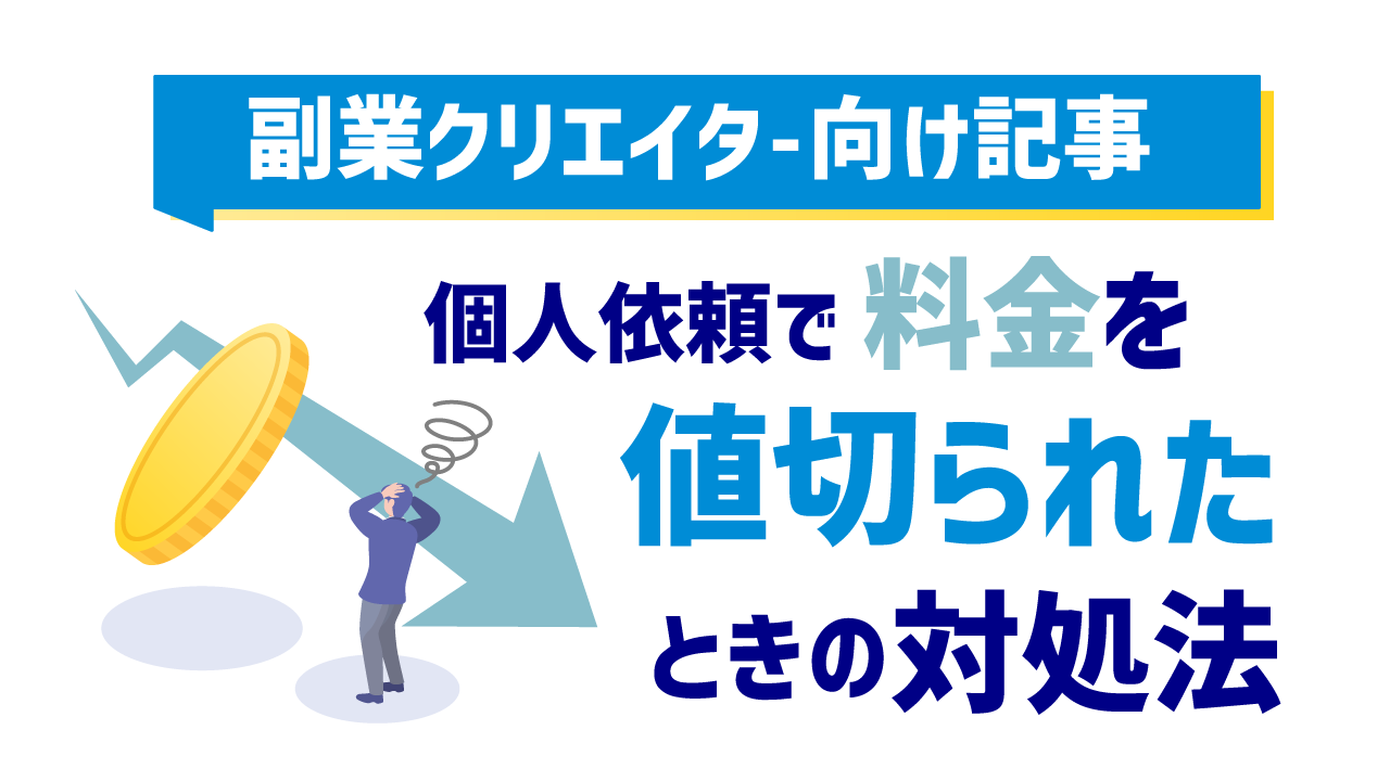 値切りされたときの対処記事アイキャッチ