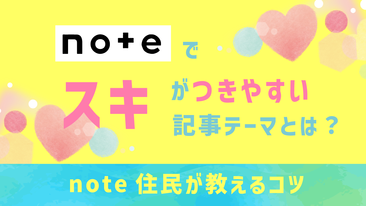 noteでスキが付きやすい記事解説いアイキャッチ