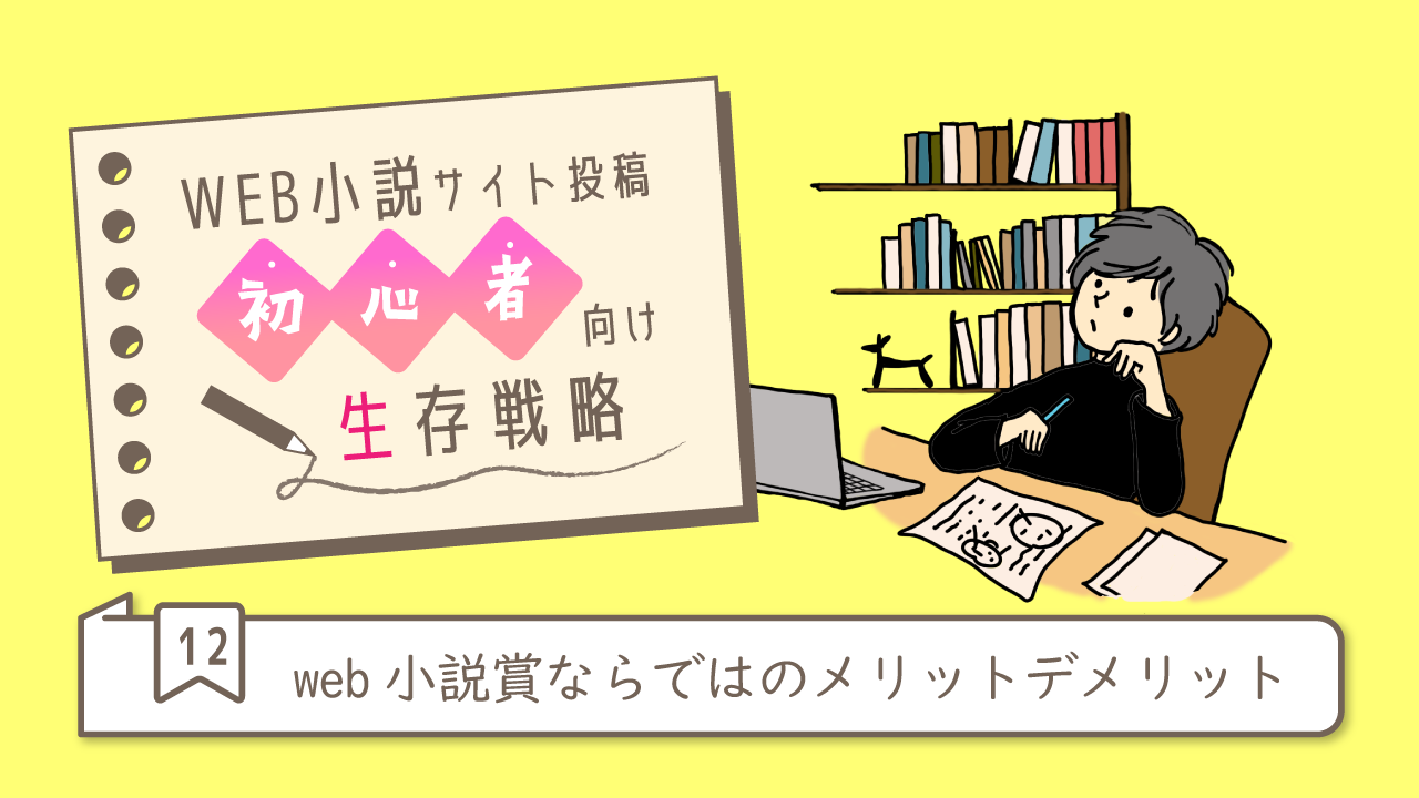 web小説賞のメリットデメリット記事