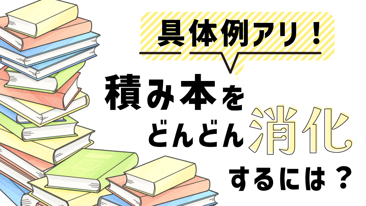 積み本を消化する方法記事