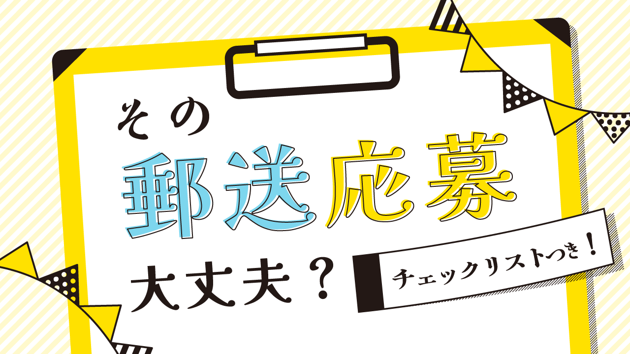 郵送応募の注意点記事アイキャッチ