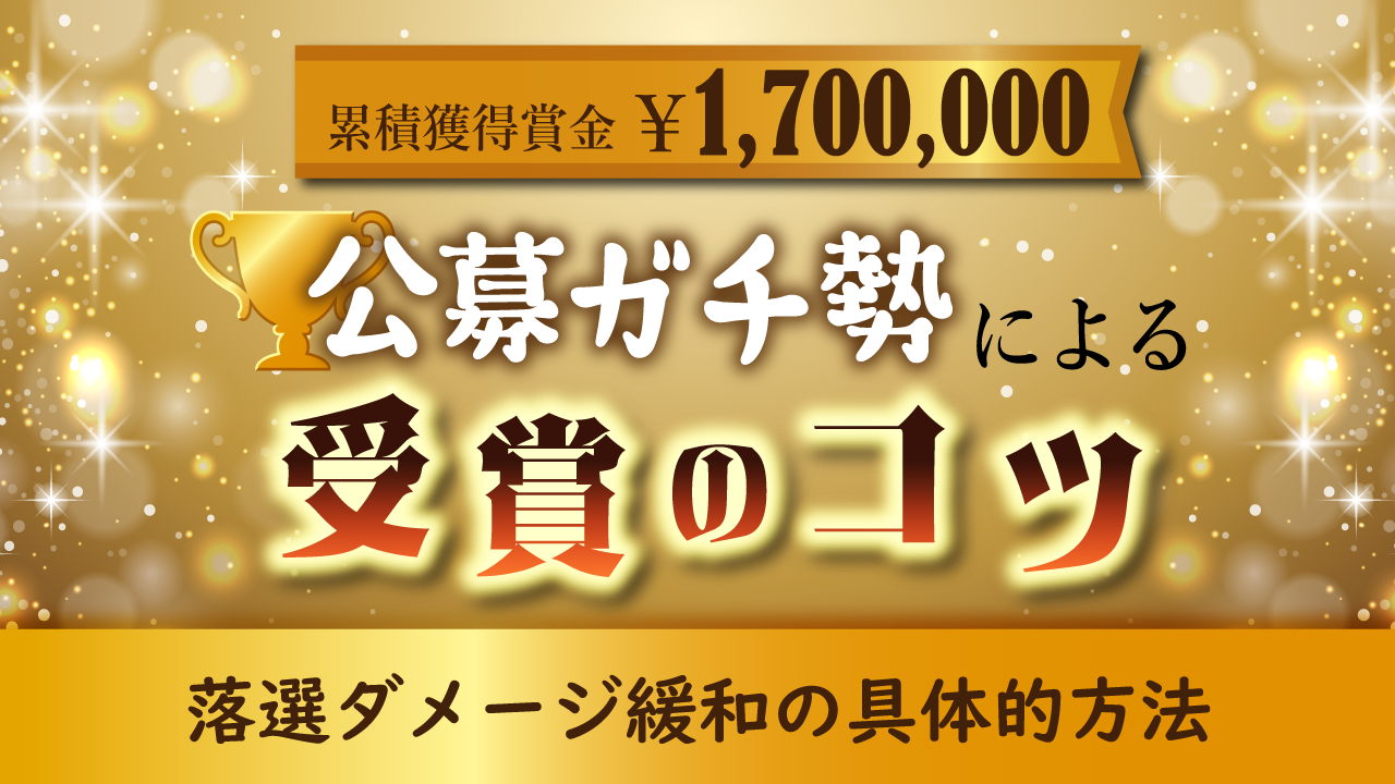 落選ダメージ回避方法記事アイキャッチ