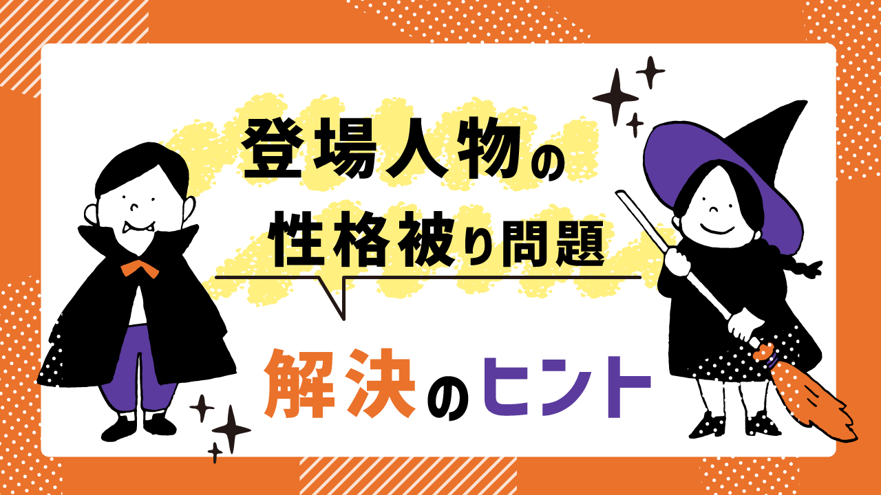 登場人物の性格被りを解決する記事アイキャッチ