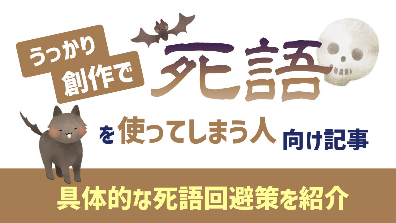 死語回避策記事アイキャッチ