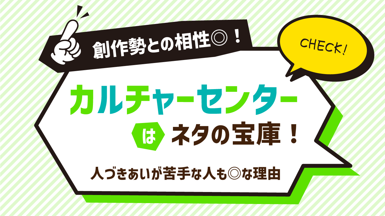 カルチャーセンターをおすすめする記事