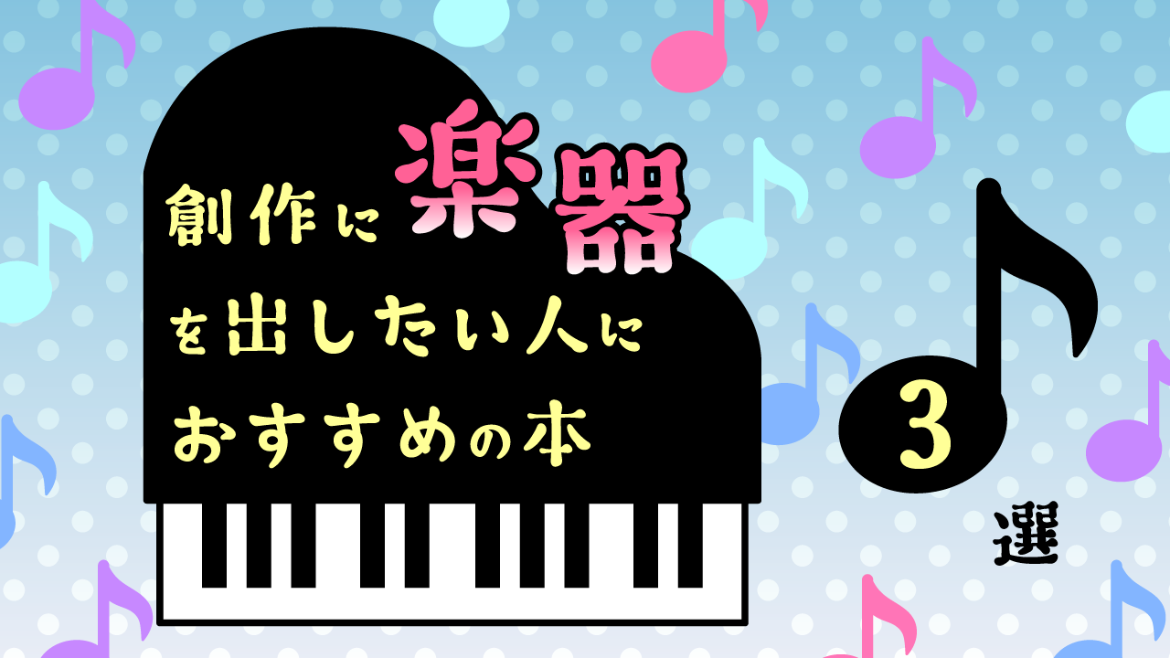 楽器解説本おすすめ3冊記事