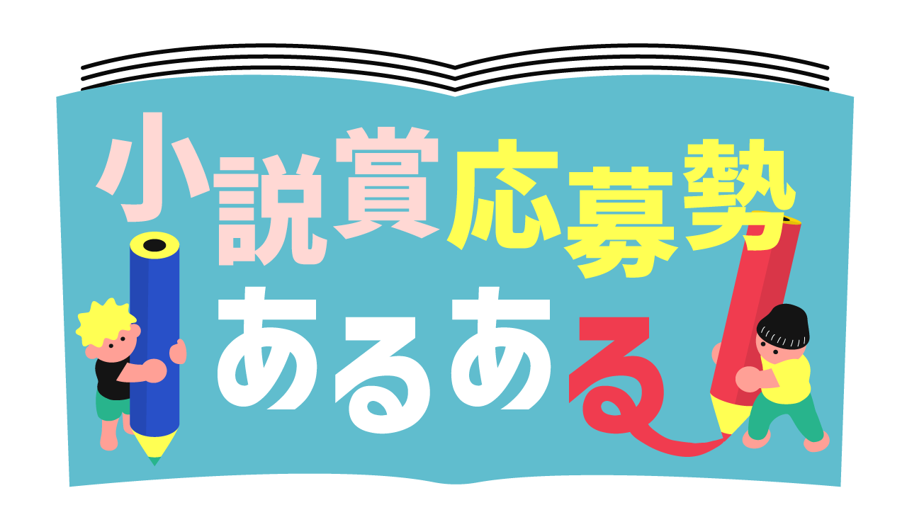 小説賞応募時あるある記事アイキャッチ