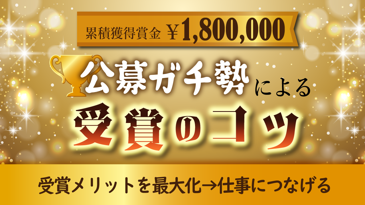 受賞メリットを最大化して仕事につなげるコツ記事アイキャッチ