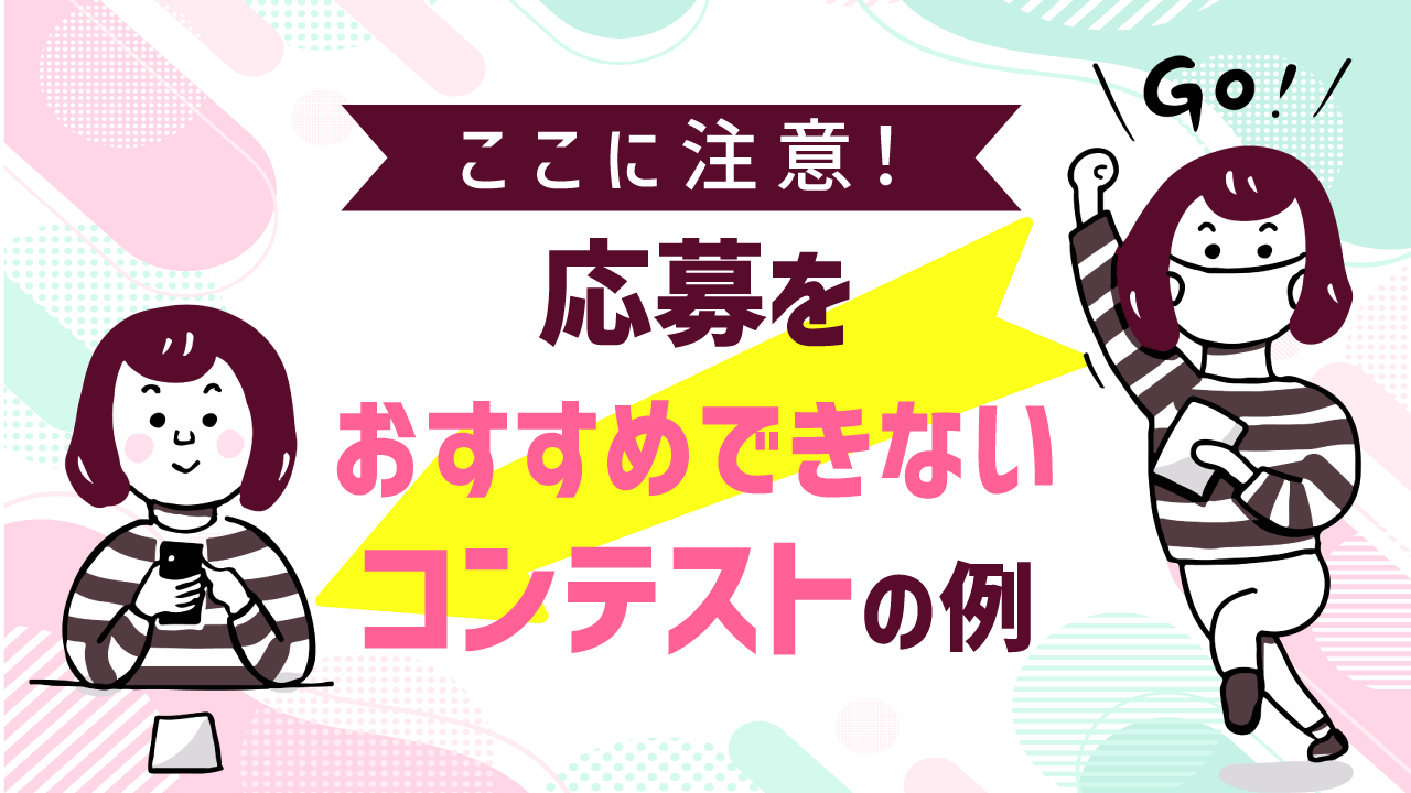 注意したいコンテストの例記事アイキャッチ