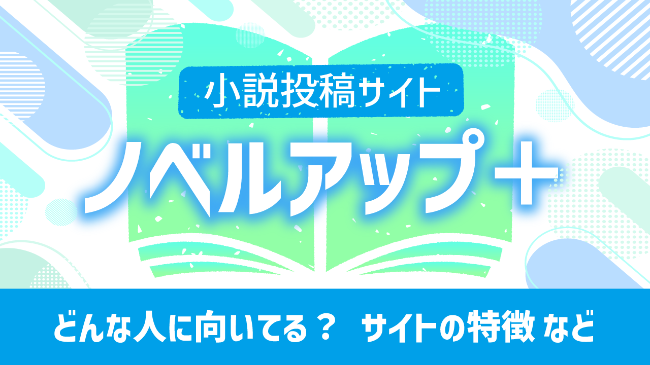 ノベルアッププラス使用感記事