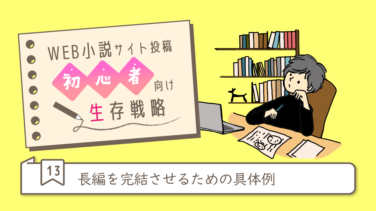 長編小説を完結させるアイデア記事