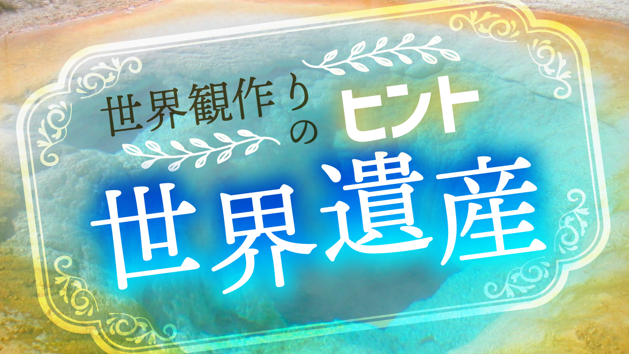 世界遺産は創作ヒントに満ちている記事