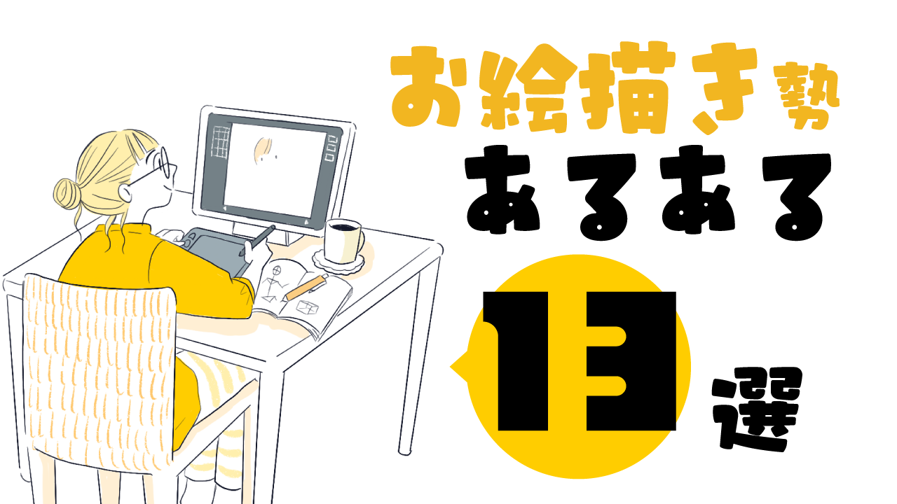 お絵かき勢あるある記事アイキャッチ