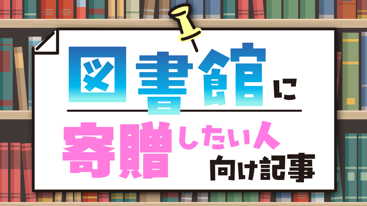 本を寄贈したい人向け記事