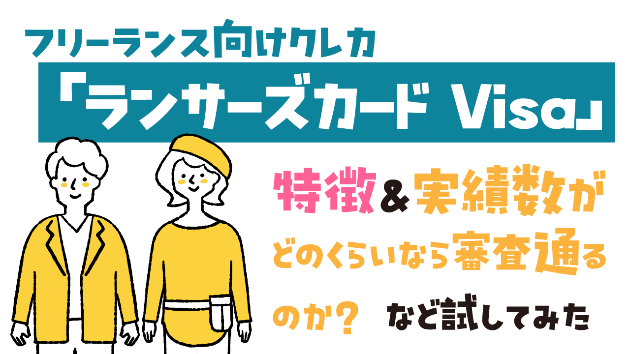 フリーランス向きのクレカの紹介記事アイキャッチ