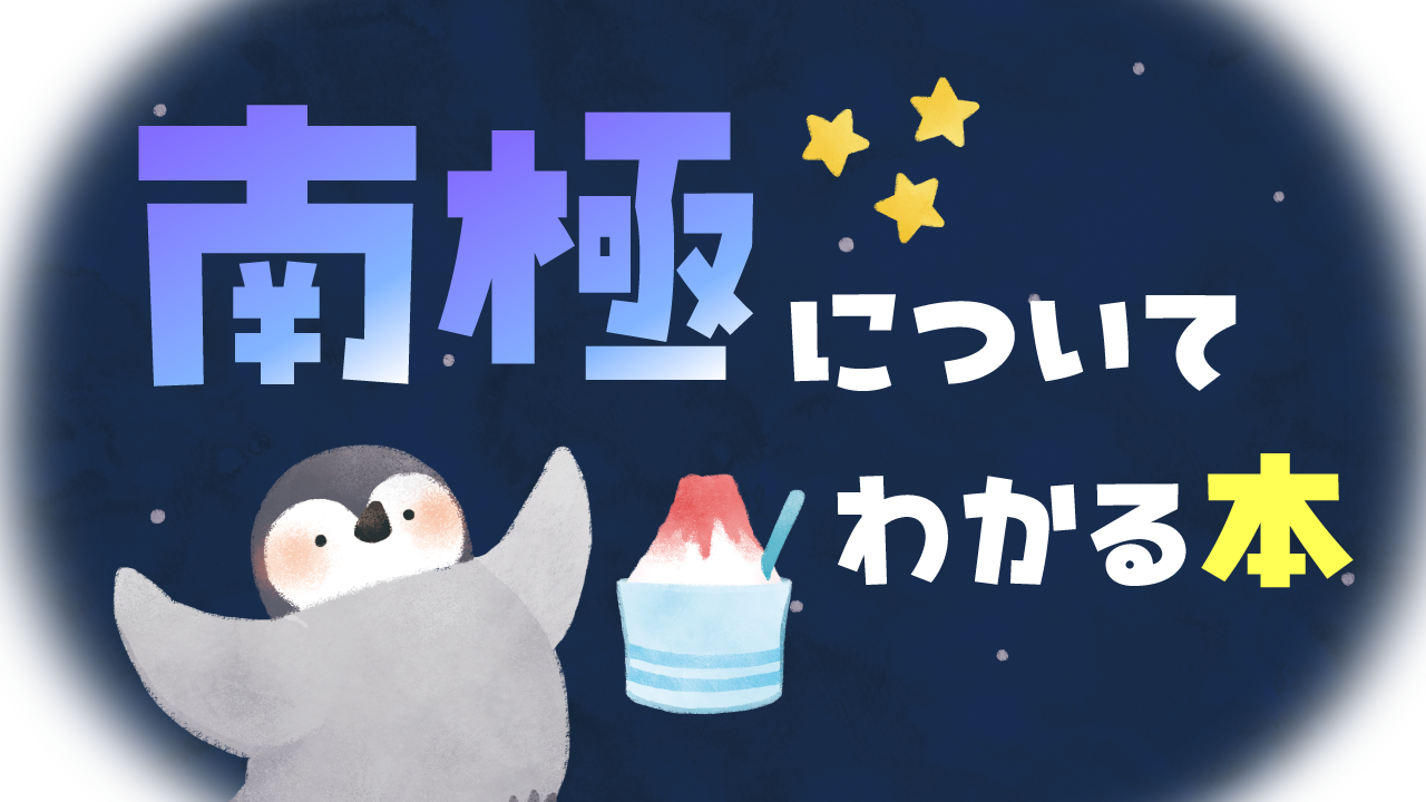 南極についてわかる本記事アイキャッチ