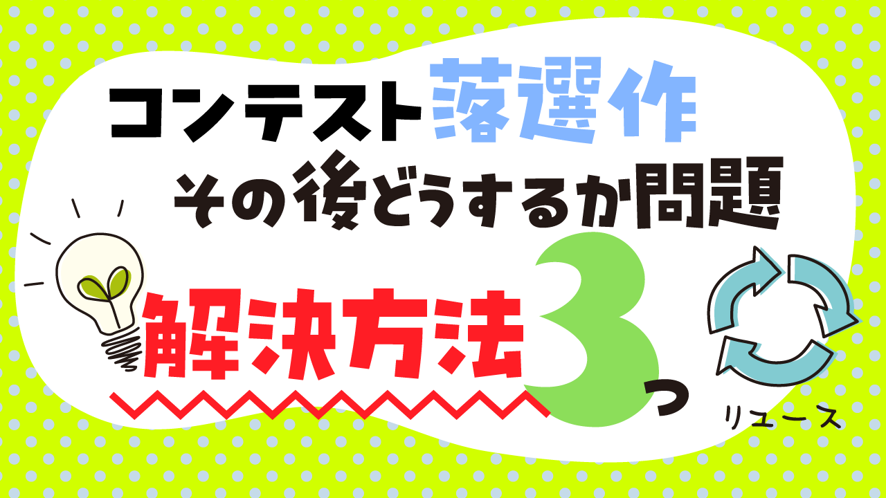 落選作どうするか記事アイキャッチ