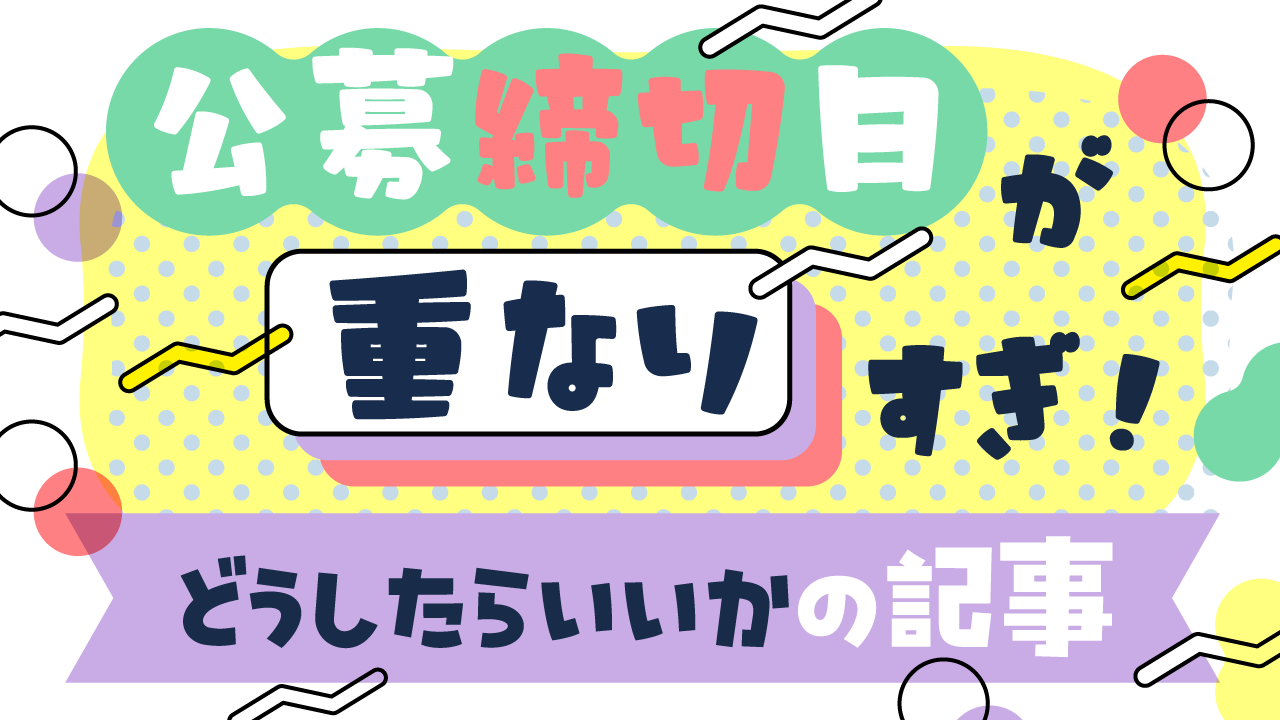公募締切日重なりすぎ問題を解決記事アイキャッチ