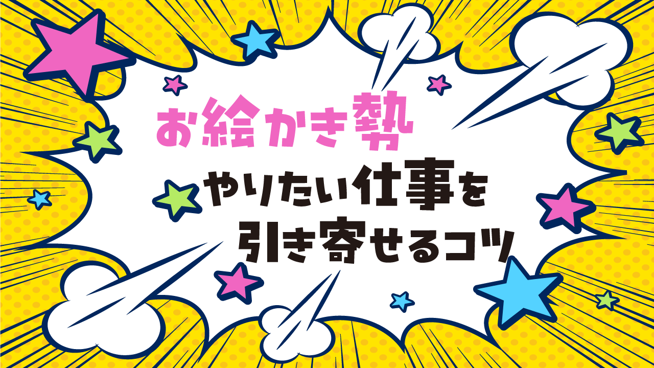 お絵かき勢やりたい仕事を引き寄せる記事アイキャッチ