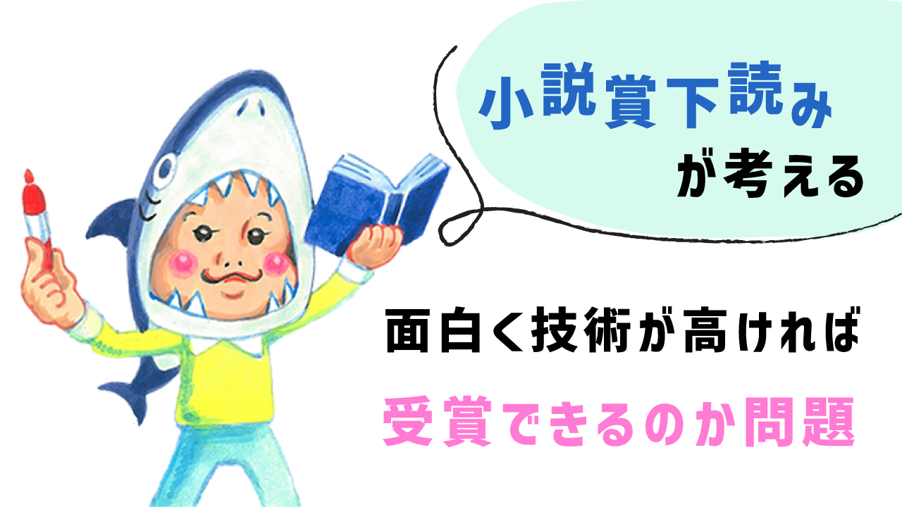 面白くて技術が高い小説なら受賞するのか問題記事アイキャッチ