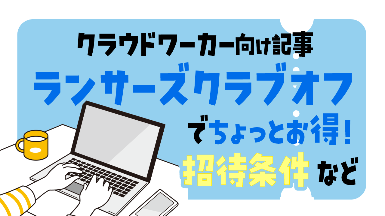ランサーズクラブオフ入ってみた記事