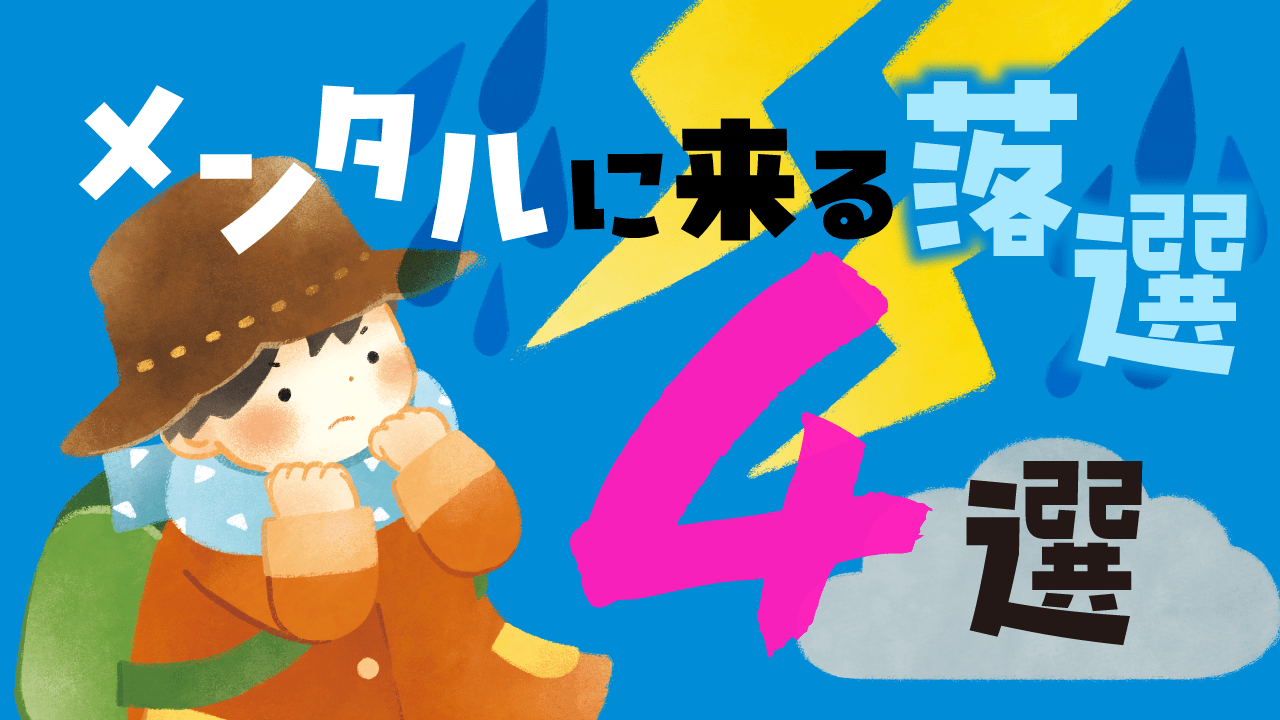 落選ショックが激しい公募シチュエーションとは何か記事