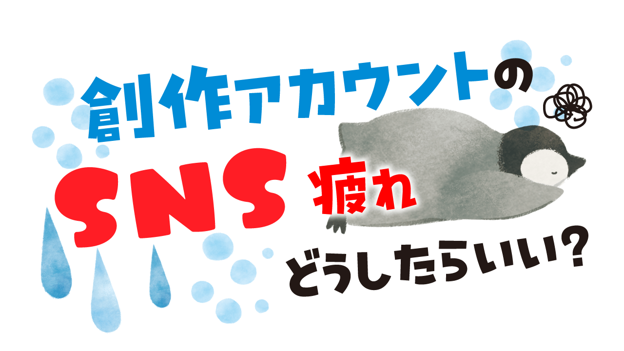創作アカウントのSNS疲れへの対処法記事アイキャッチ