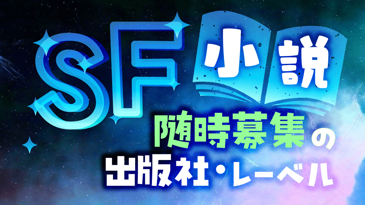 SF小説随時募集出版社まとめ記事アイキャッチ
