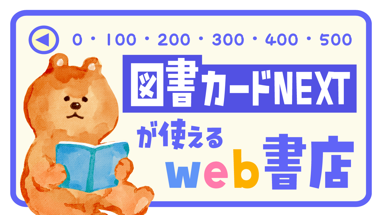 図書カードNEXTが使えるネット書店記事アイキャッチ