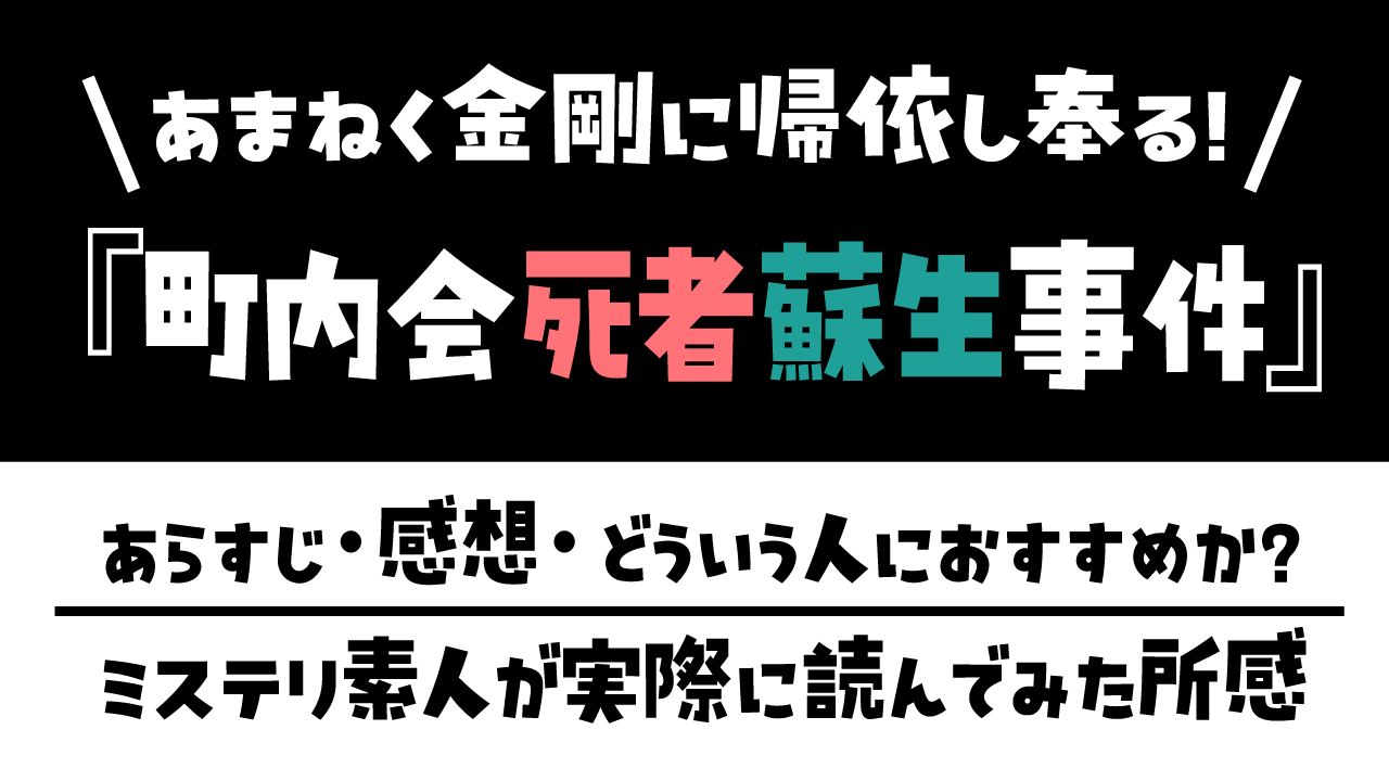『町内会死者蘇生事件』の良さ記事アイキャッチ