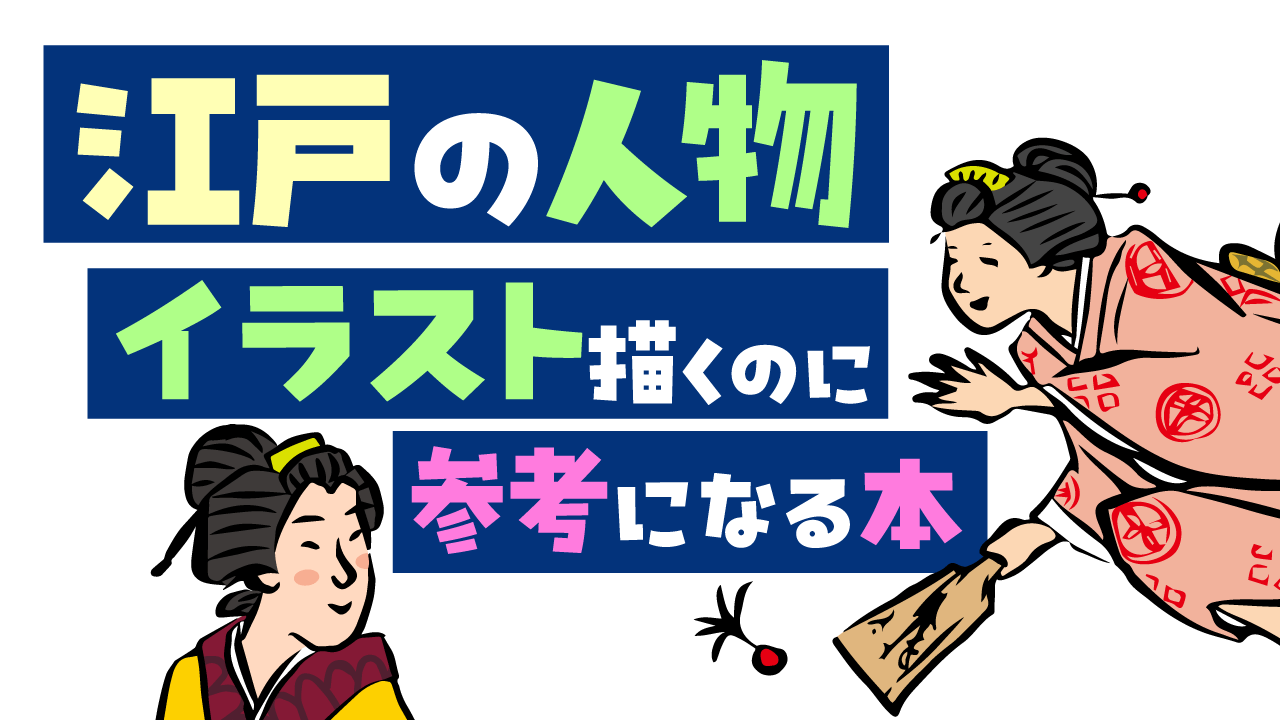 江戸イラスト描くのによかった本記事アイキャッチ