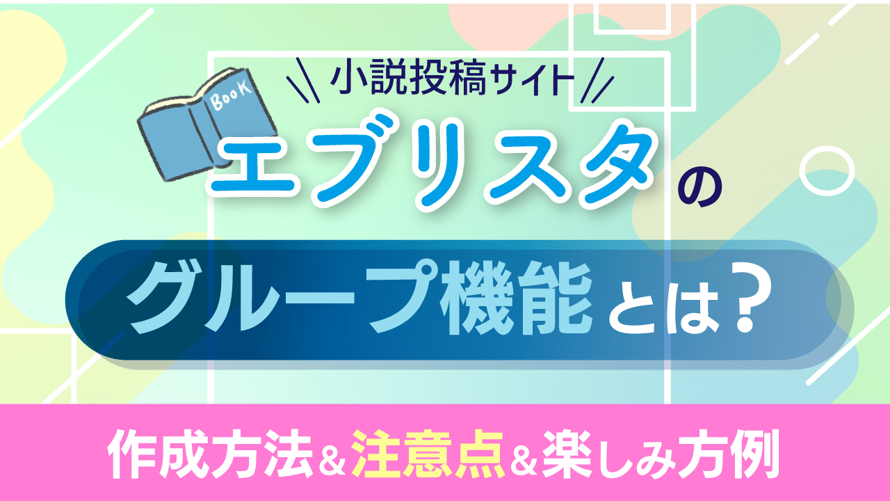 グループ機能作り方記事アイキャッチ