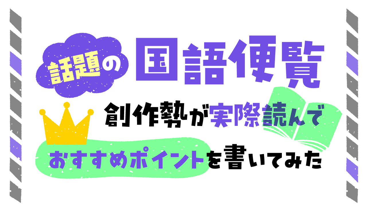 国語便覧がどう創作勢にいいか語る記事アイキャッチ
