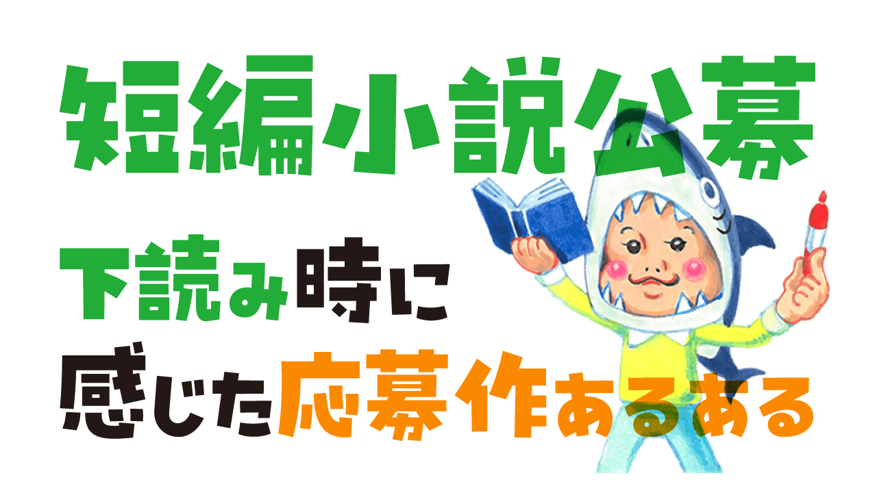 短編の応募作に感じたあるある記事アイキャッチ