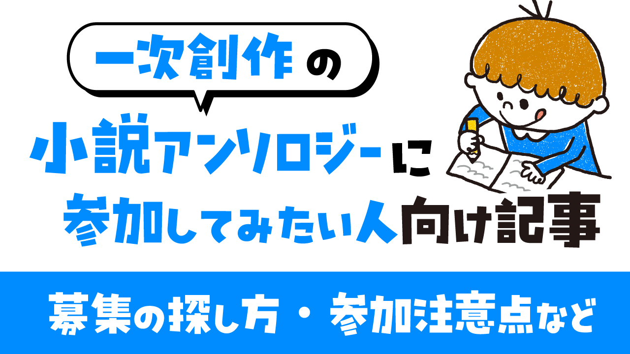 小説アンソロハウツー記事アイキャッチ