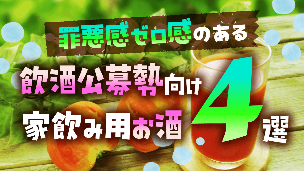 飲酒公募勢向けおすすめお酒レシピ4選記事アイキャッチ