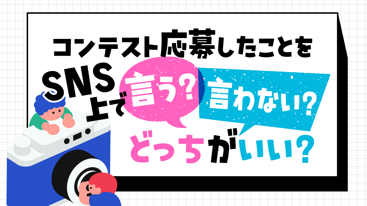 コンテスト応募をひとに言うかどうか迷っている人向け記事アイキャッチ