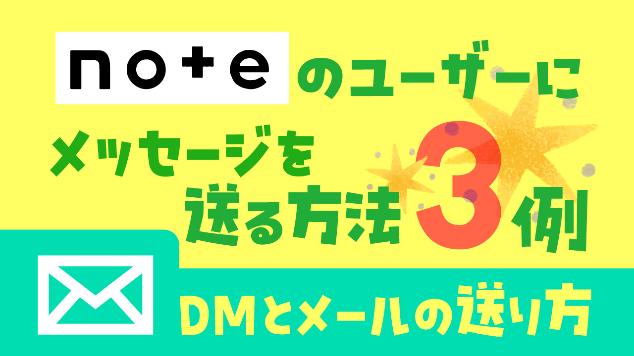 noteのDM機能を解説記事アイキャッチ