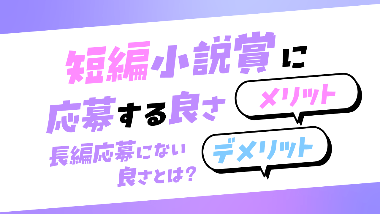 短編の小説賞に応募する良さ記事アイキャッチ