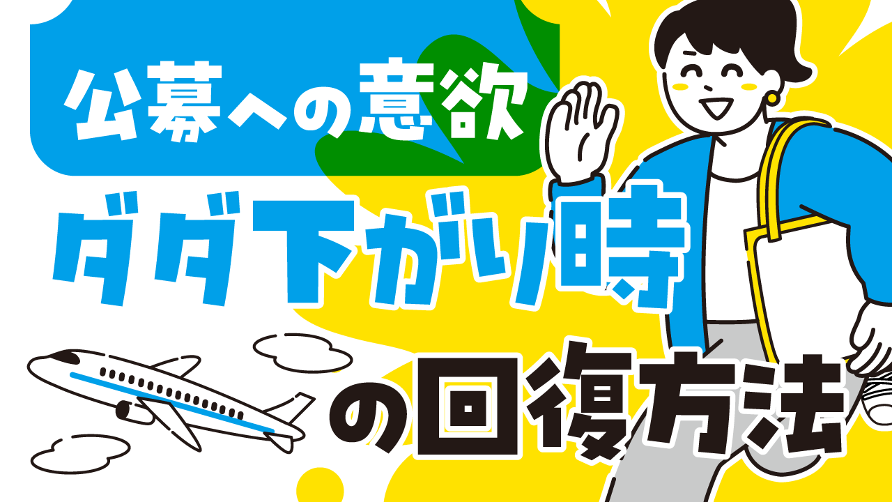 公募意欲ダダ下がりの回復方法記事アイキャッチ