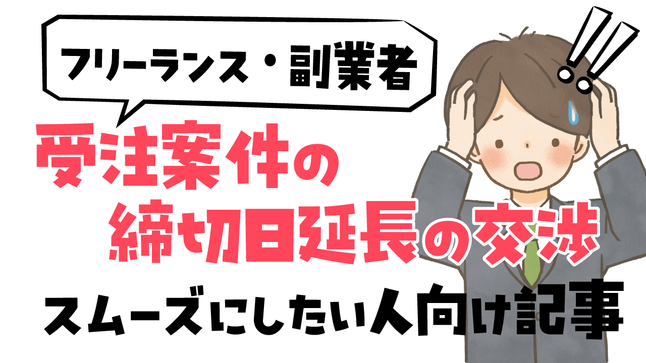 締切延長して欲しいクリエイター向け記事アイキャッチ