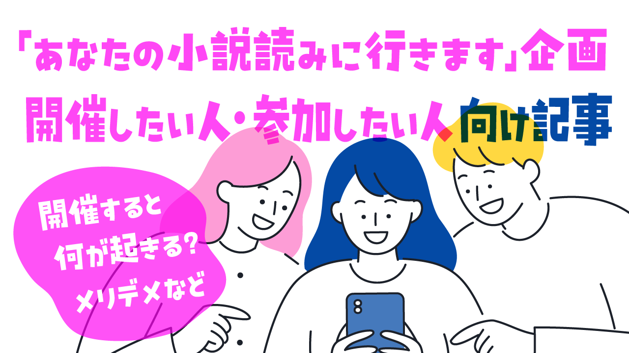 ネット小説読みます系企画をやってみたい人向け記事
