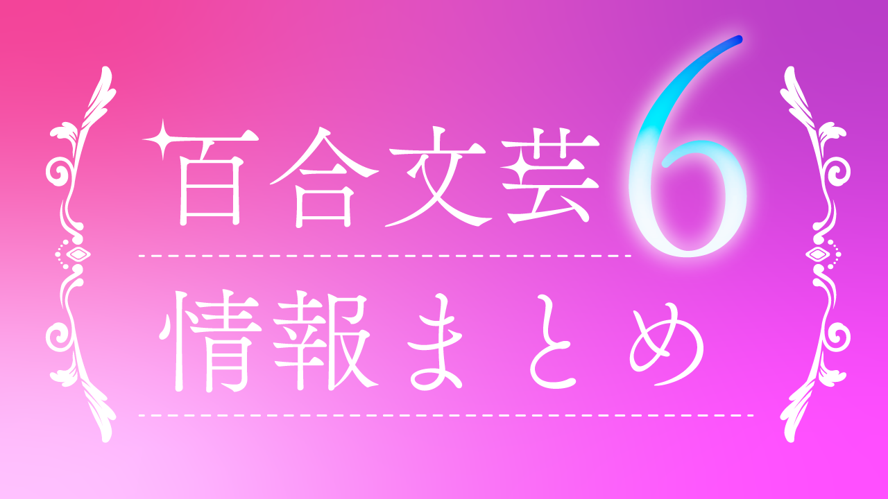 百合文芸６まとめ記事アイキャッチ