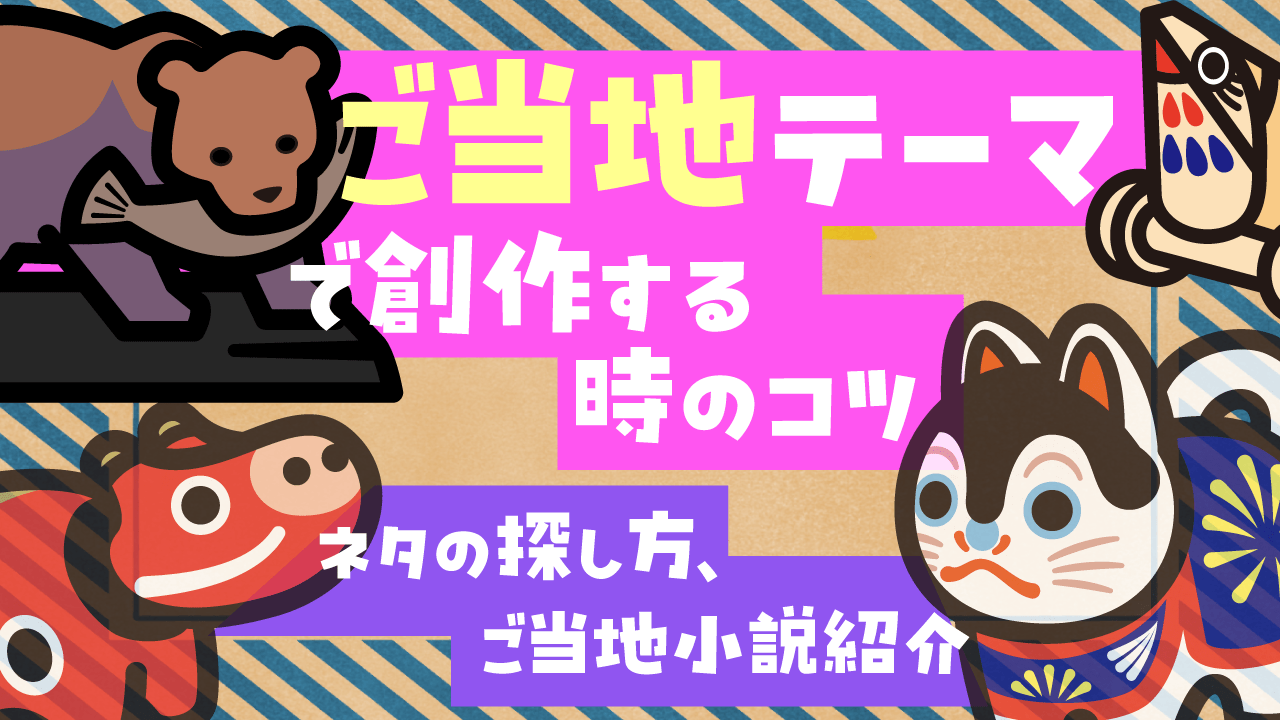 ご当地創作のための記事アイキャッチ