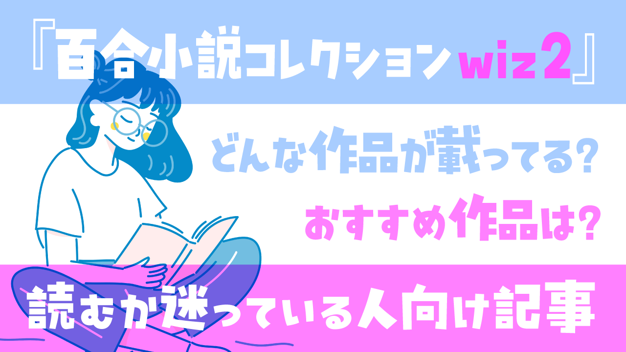 wiz2感想記事アイキャッチ